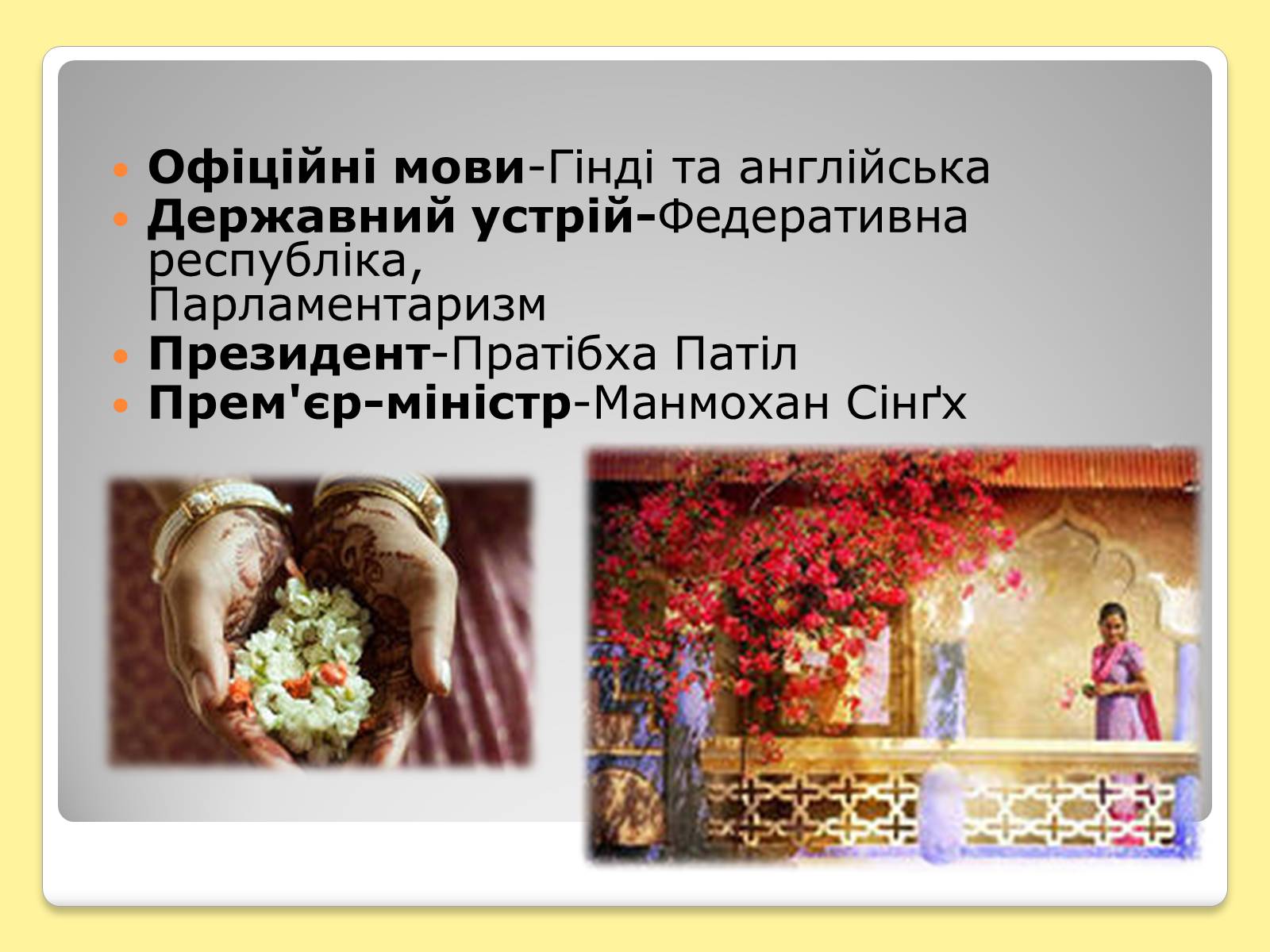 Презентація на тему «Індія» (варіант 5) - Слайд #6 Презентація на тему «Індія» (варіант 5) - Слайд #6