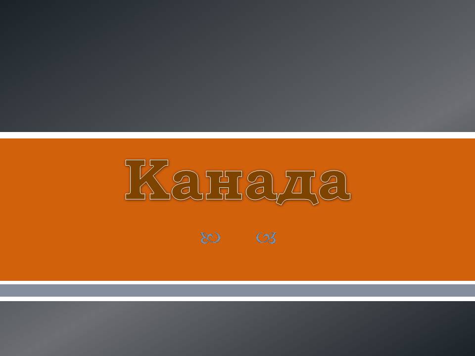 Презентація на тему «Канада» (варіант 35) - Слайд #1 Презентація на тему «Канада» (варіант 35) - Слайд #1