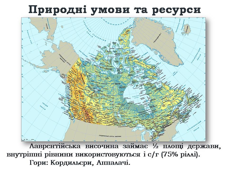 Презентація на тему «Канада» (варіант 35) - Слайд #7 Презентація на тему «Канада» (варіант 35) - Слайд #7