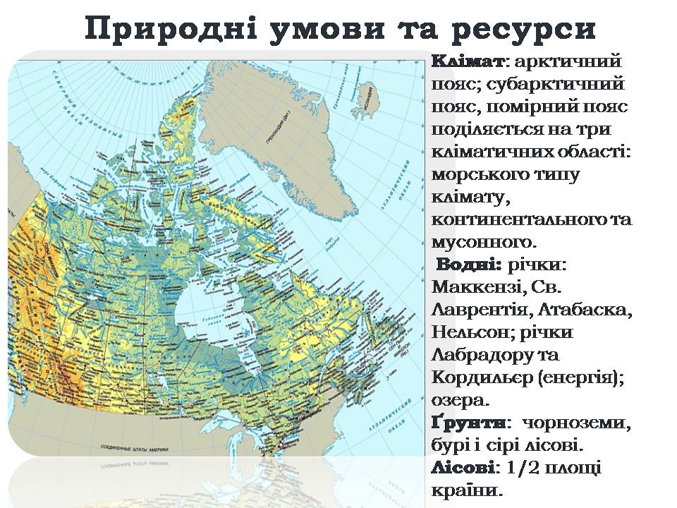 Презентація на тему «Канада» (варіант 35) - Слайд #9 Презентація на тему «Канада» (варіант 35) - Слайд #9