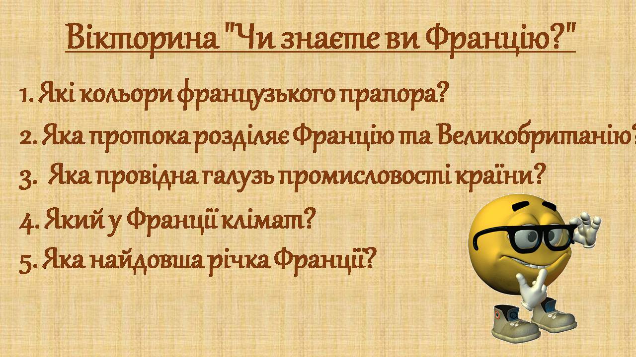 Презентація на тему «Франція» (варіант 40) - Слайд #17 Презентація на тему «Франція» (варіант 40) - Слайд #17