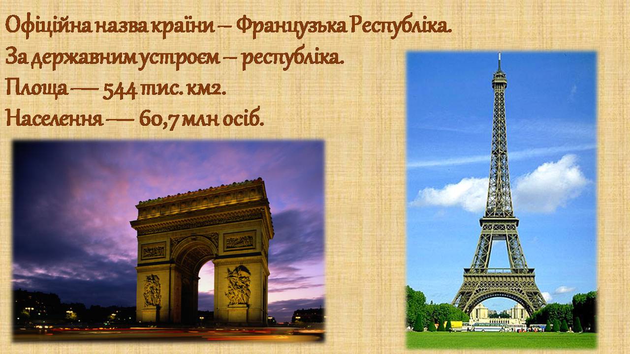Презентація на тему «Франція» (варіант 40) - Слайд #3 Презентація на тему «Франція» (варіант 40) - Слайд #3