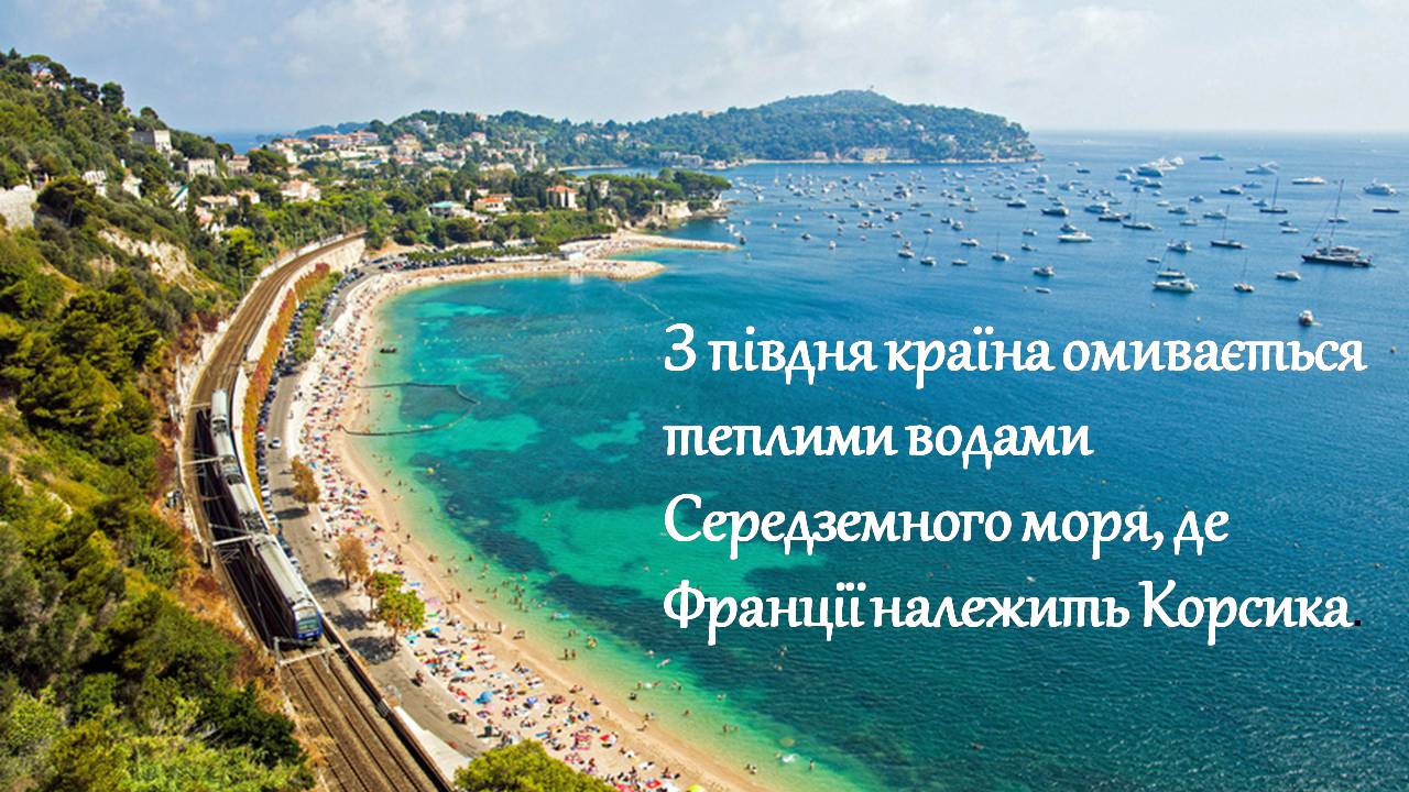 Презентація на тему «Франція» (варіант 40) - Слайд #5 Презентація на тему «Франція» (варіант 40) - Слайд #5