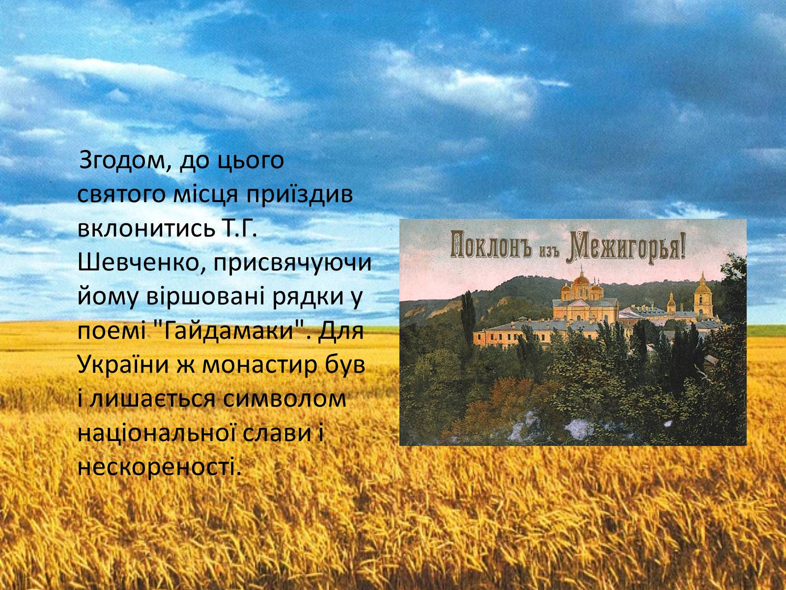 Презентація на тему «Межигір’я» - Слайд #7 Презентація на тему «Межигір’я» - Слайд #7