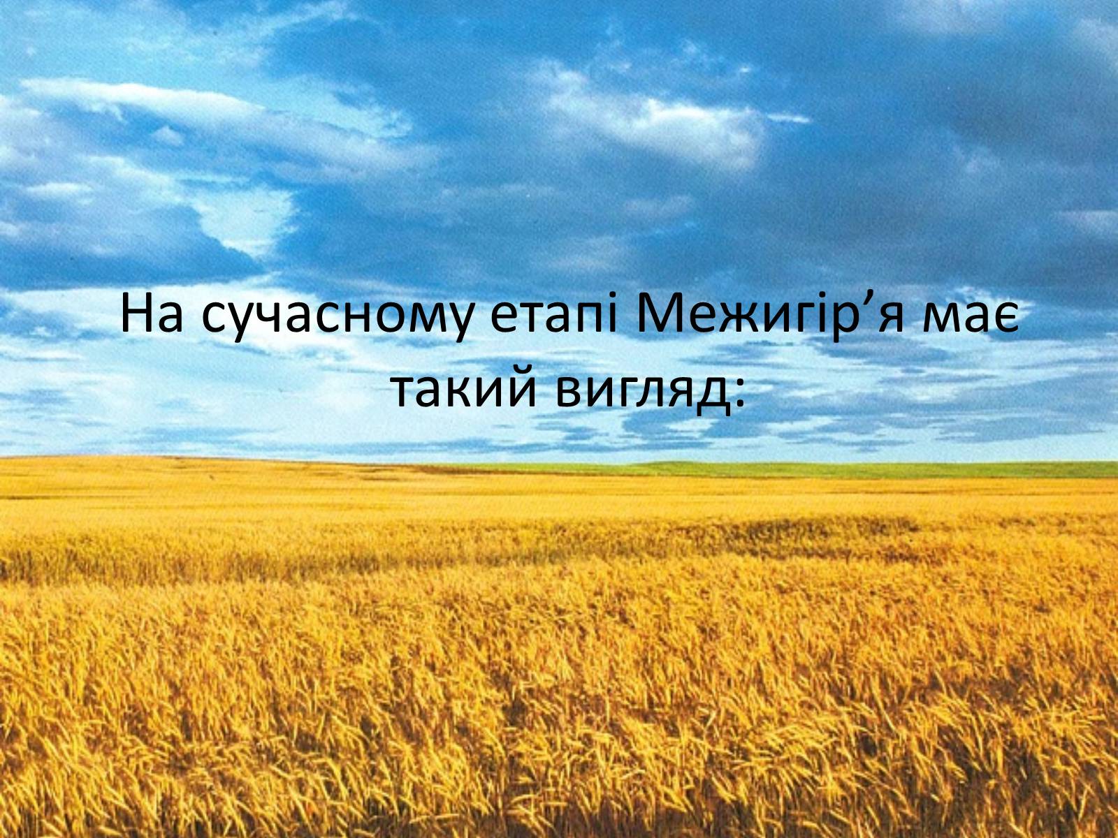 Презентація на тему «Межигір’я» - Слайд #8 Презентація на тему «Межигір’я» - Слайд #8