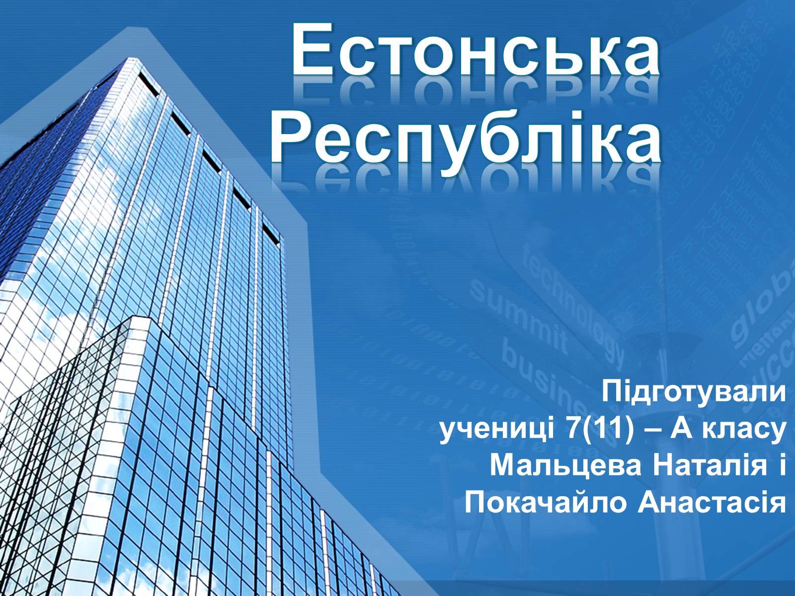 Презентація на тему «Естонська Республіка» - Слайд #1 Презентація на тему «Естонська Республіка» - Слайд #1