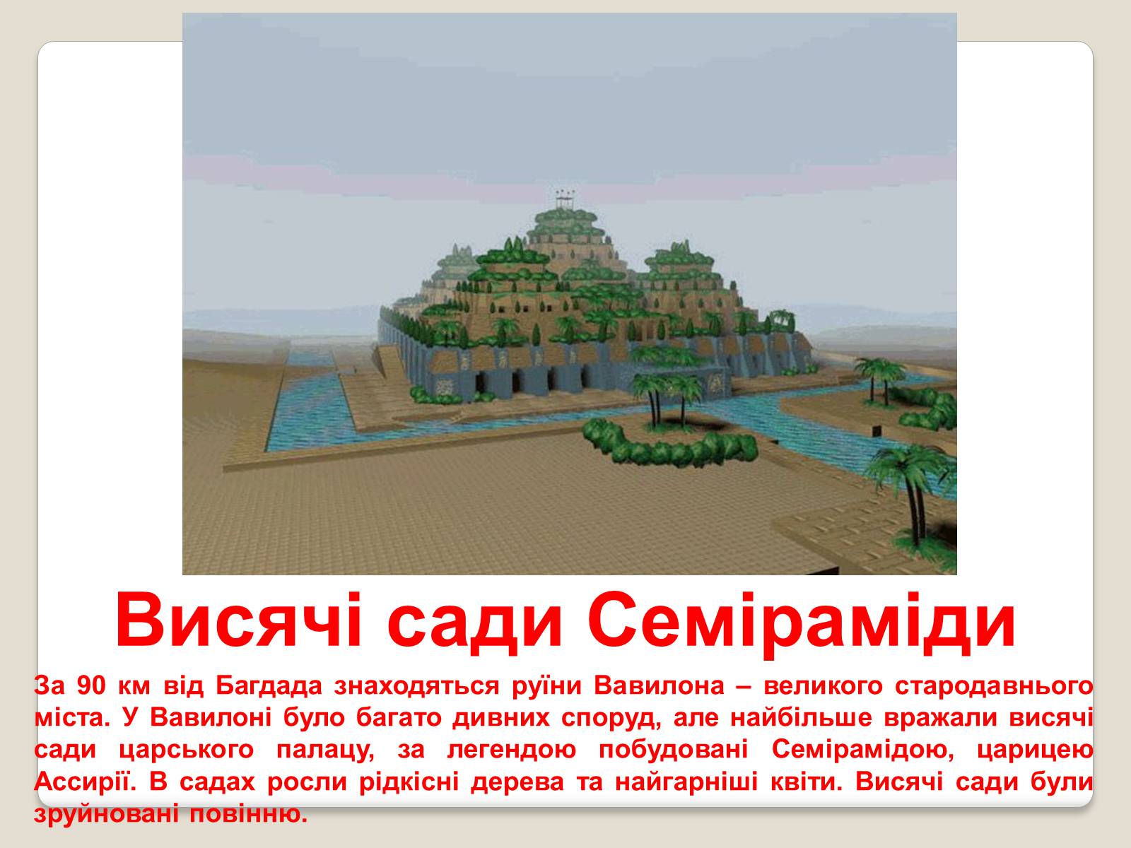 Презентація на тему «Сім чудес світу» (варіант 7) - Слайд #4 Презентація на тему «Сім чудес світу» (варіант 7) - Слайд #4