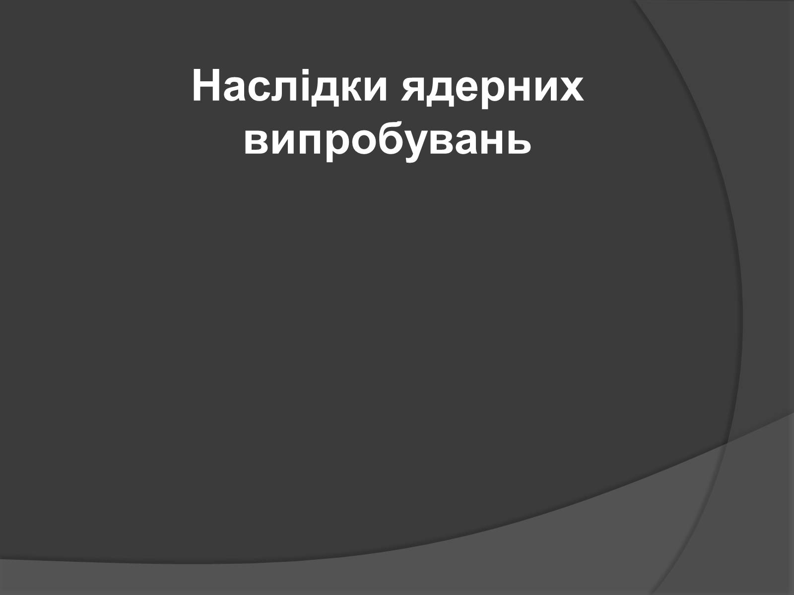 Презентація на тему «Наслідки ядерних випробувань» - Слайд #1 Презентація на тему «Наслідки ядерних випробувань» - Слайд #1