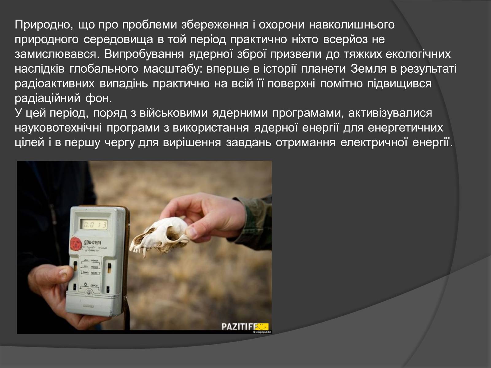 Презентація на тему «Наслідки ядерних випробувань» - Слайд #11 Презентація на тему «Наслідки ядерних випробувань» - Слайд #11