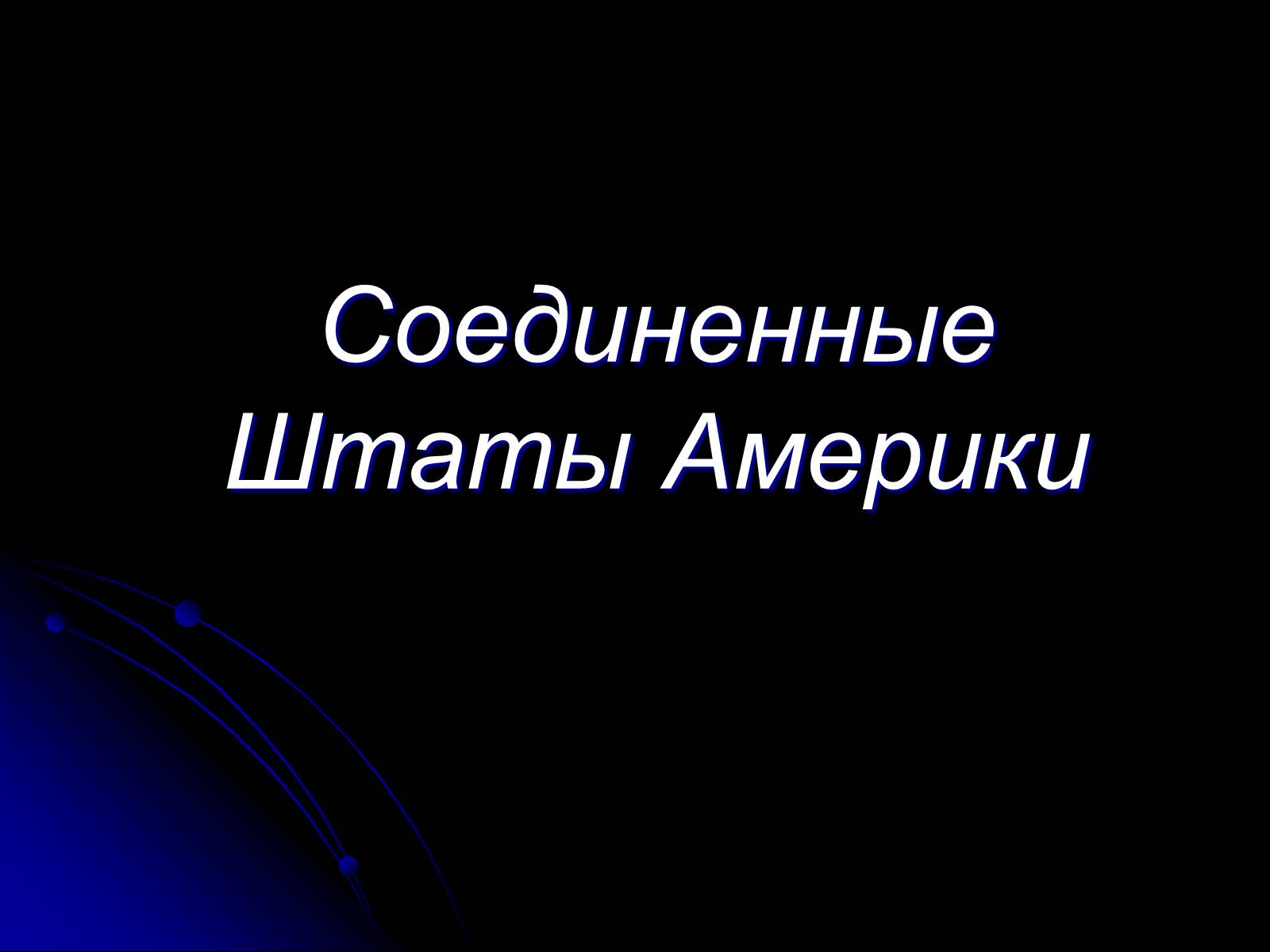 Презентація на тему «Соединенные Штаты Америки» - Слайд #1 Презентація на тему «Соединенные Штаты Америки» - Слайд #1
