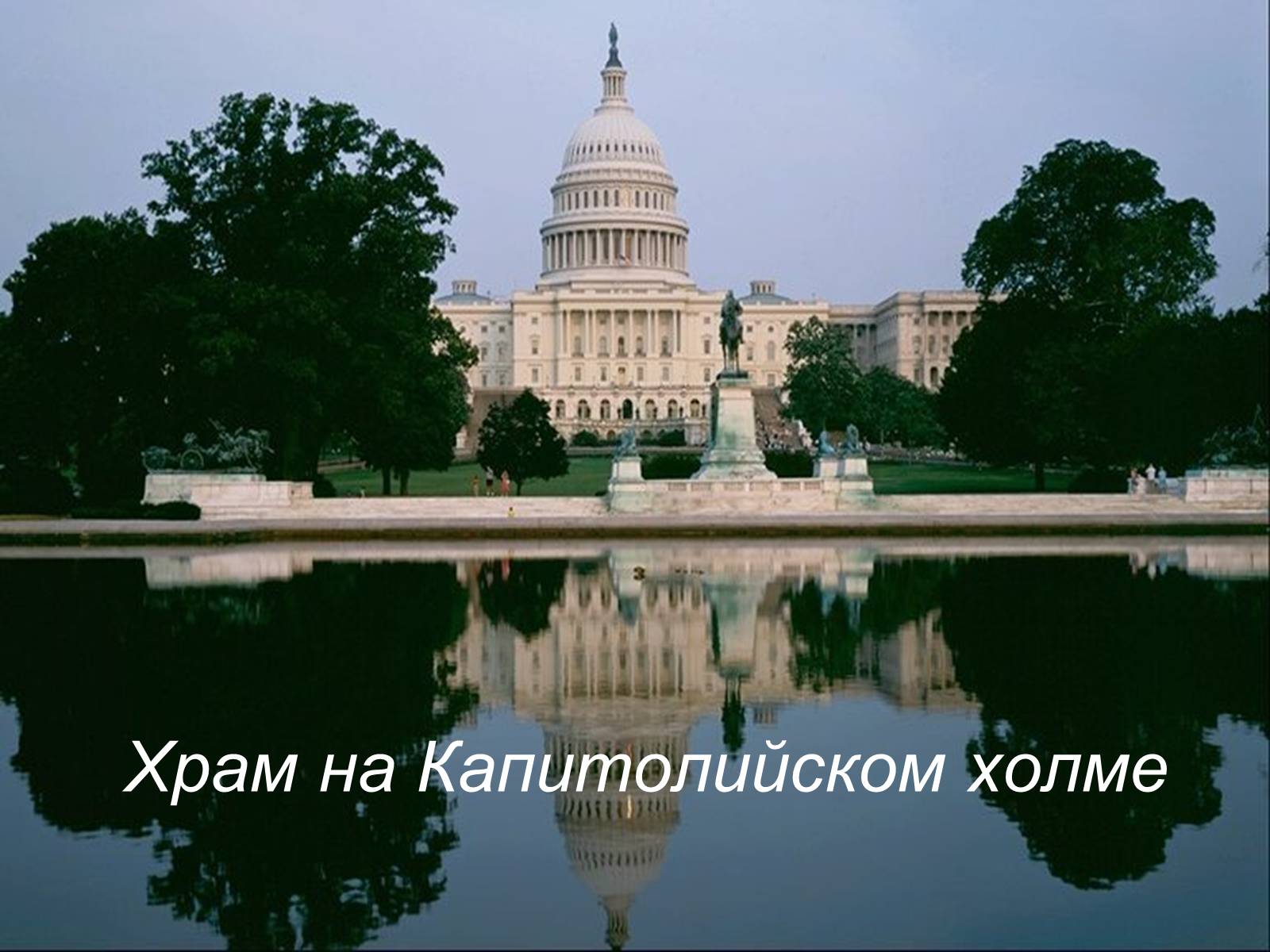 Презентація на тему «Соединенные Штаты Америки» - Слайд #8 Презентація на тему «Соединенные Штаты Америки» - Слайд #8