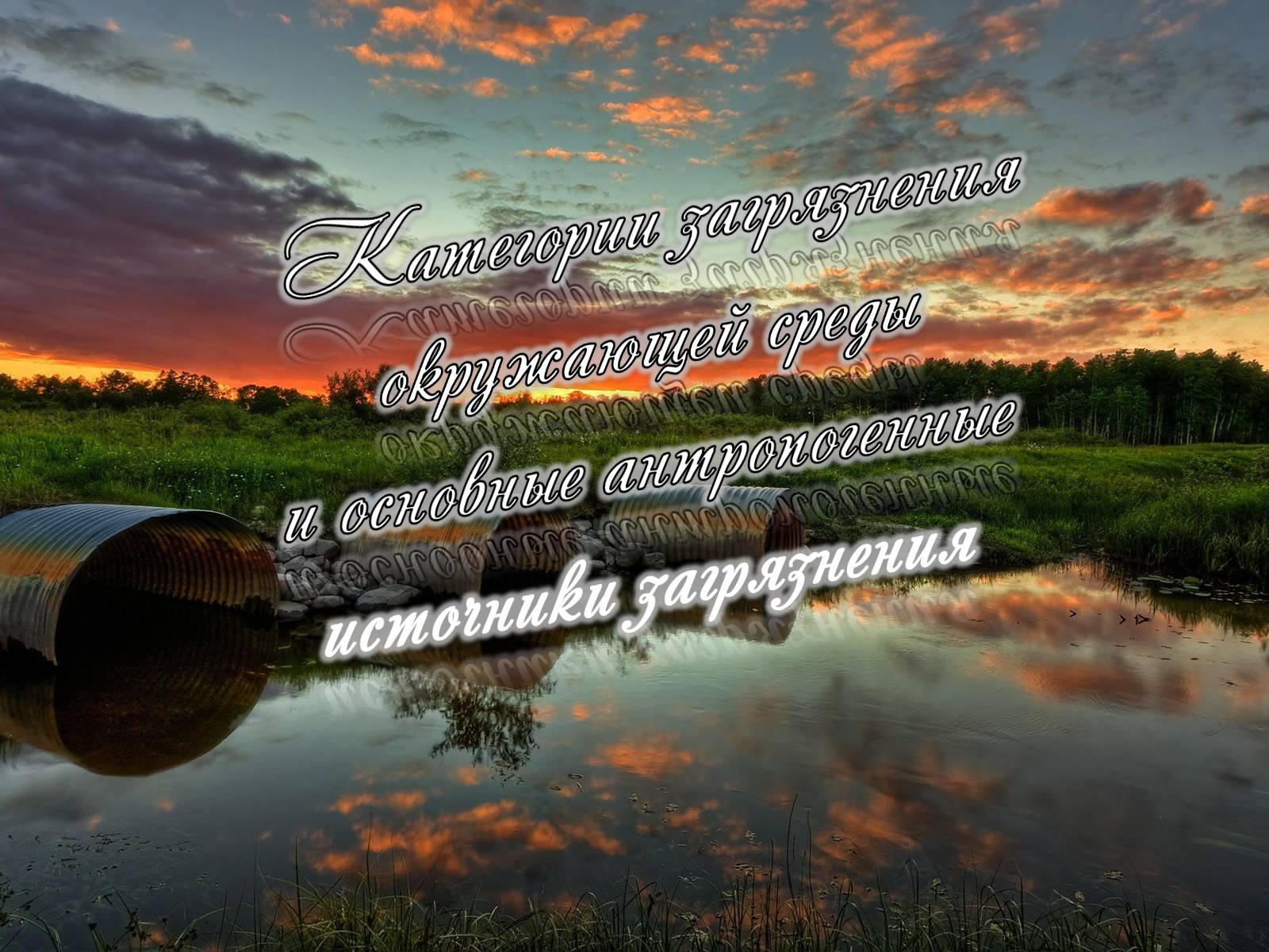 Презентація на тему «Категории закгрязнения окружающей среды» - Слайд #1 Презентація на тему «Категории закгрязнения окружающей среды» - Слайд #1