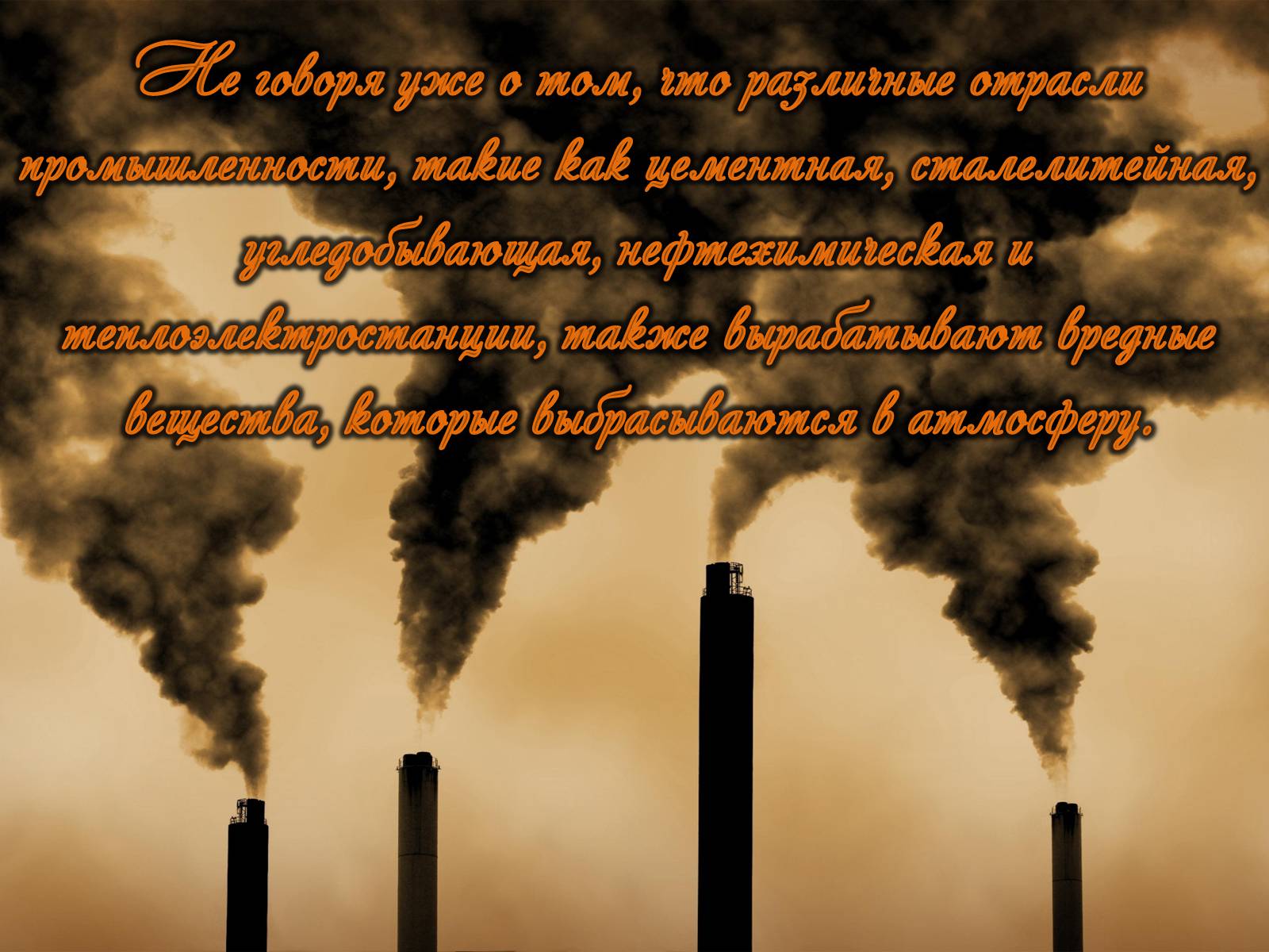 Презентація на тему «Категории закгрязнения окружающей среды» - Слайд #13 Презентація на тему «Категории закгрязнения окружающей среды» - Слайд #13