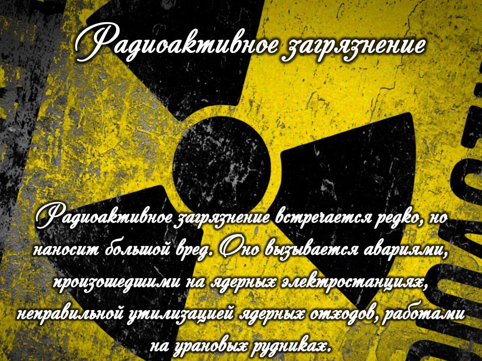 Презентація на тему «Категории закгрязнения окружающей среды» - Слайд #15 Презентація на тему «Категории закгрязнения окружающей среды» - Слайд #15