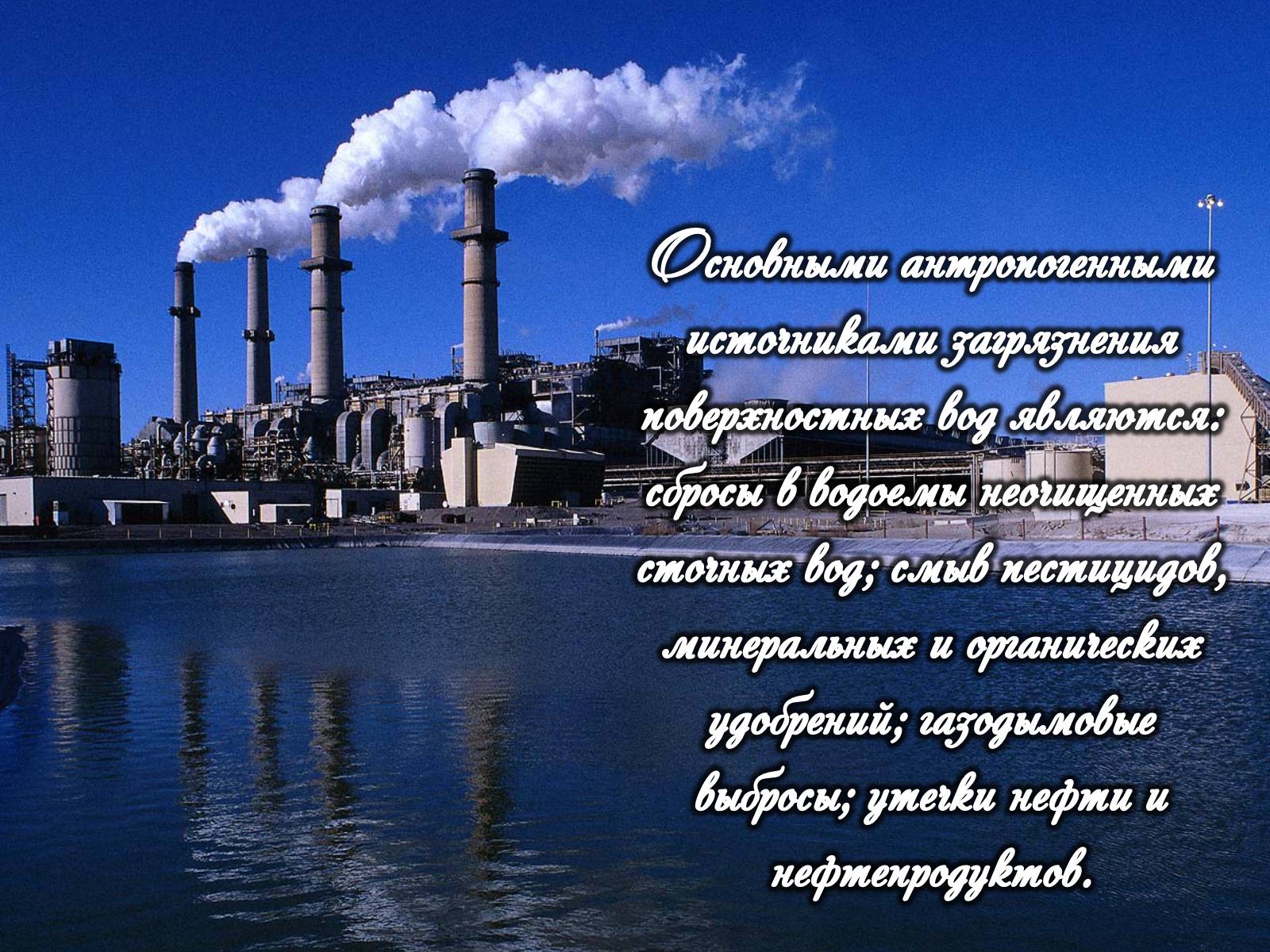 Презентація на тему «Категории закгрязнения окружающей среды» - Слайд #23 Презентація на тему «Категории закгрязнения окружающей среды» - Слайд #23