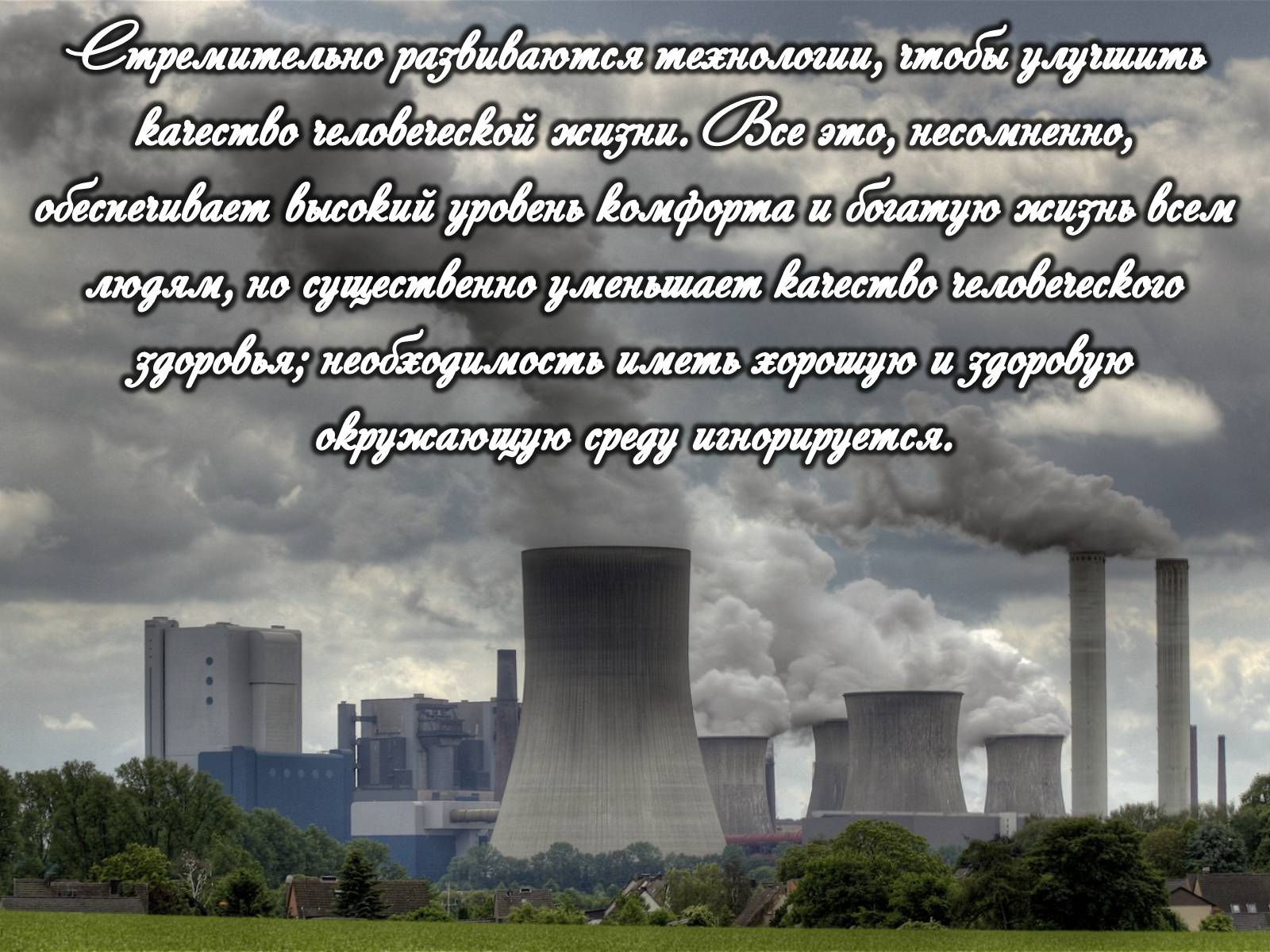 Презентація на тему «Категории закгрязнения окружающей среды» - Слайд #4 Презентація на тему «Категории закгрязнения окружающей среды» - Слайд #4