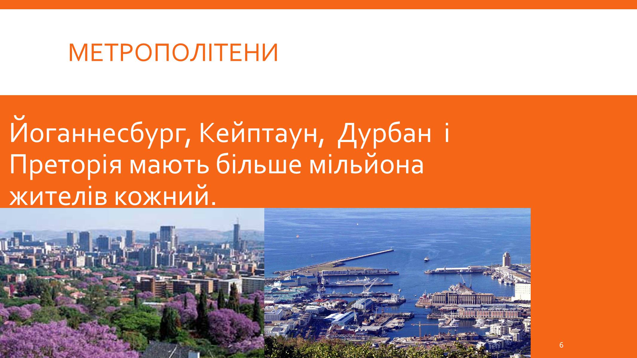 Презентація на тему «Південно-Африканська республіка» (варіант 8) - Слайд #6 Презентація на тему «Південно-Африканська республіка» (варіант 8) - Слайд #6