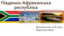 Презентація на тему «Південно-Африканська республіка» (варіант 8)