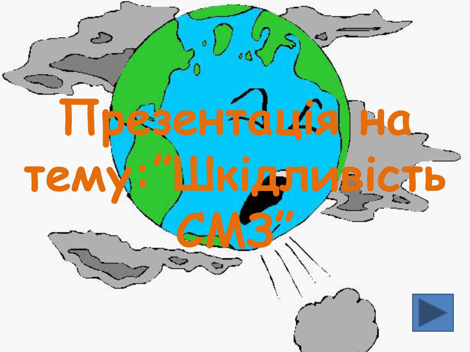 Презентація на тему «Шкідливість СМЗ» - Слайд #1 Презентація на тему «Шкідливість СМЗ» - Слайд #1