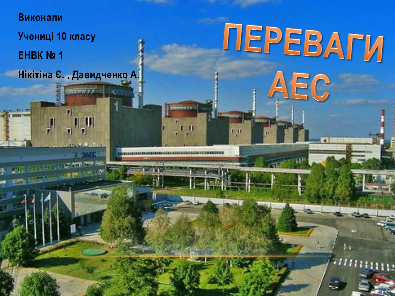 Презентація на тему «Переваги АЕС» - Слайд #1 Презентація на тему «Переваги АЕС» - Слайд #1