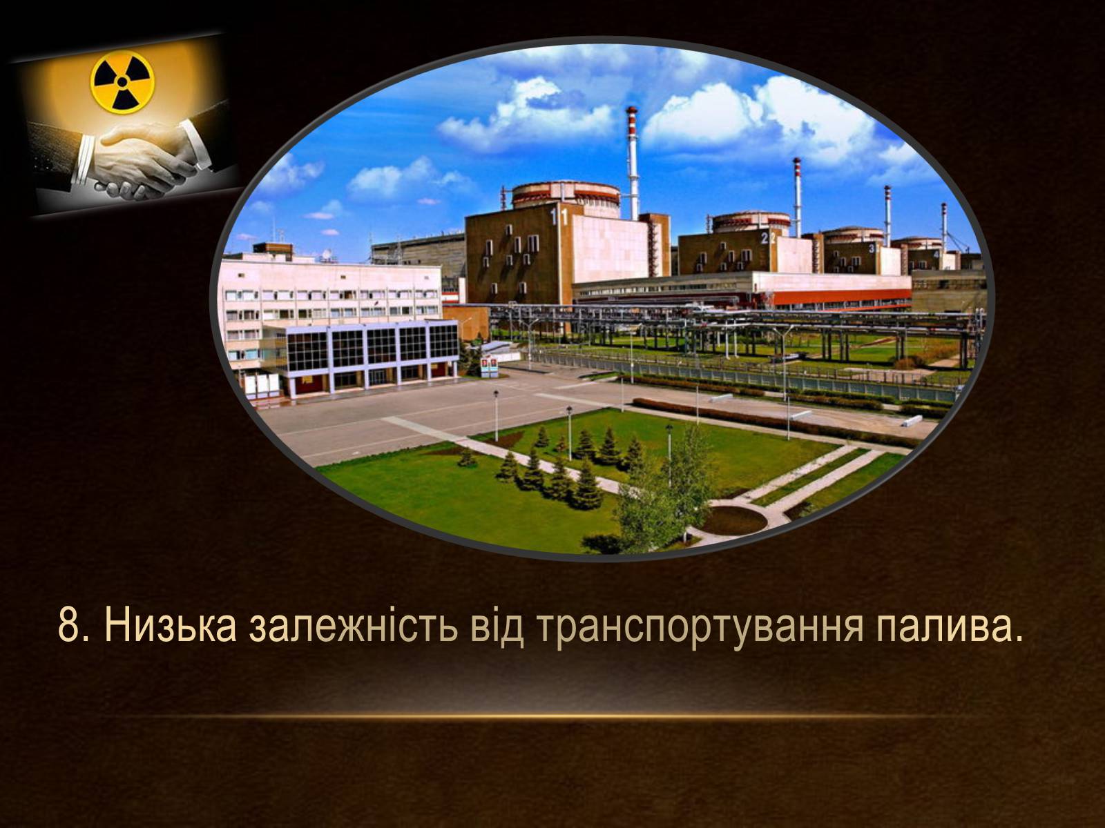 Презентація на тему «Переваги АЕС» - Слайд #10 Презентація на тему «Переваги АЕС» - Слайд #10