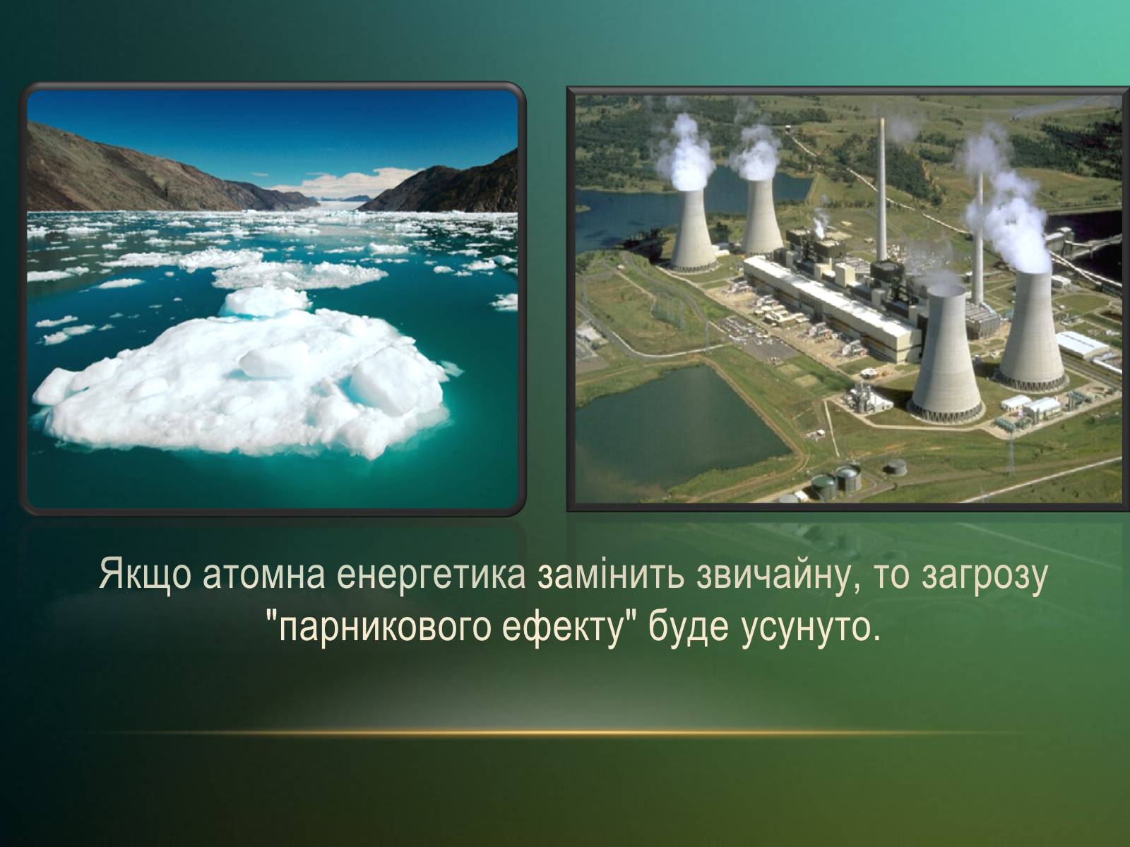 Презентація на тему «Переваги АЕС» - Слайд #11 Презентація на тему «Переваги АЕС» - Слайд #11