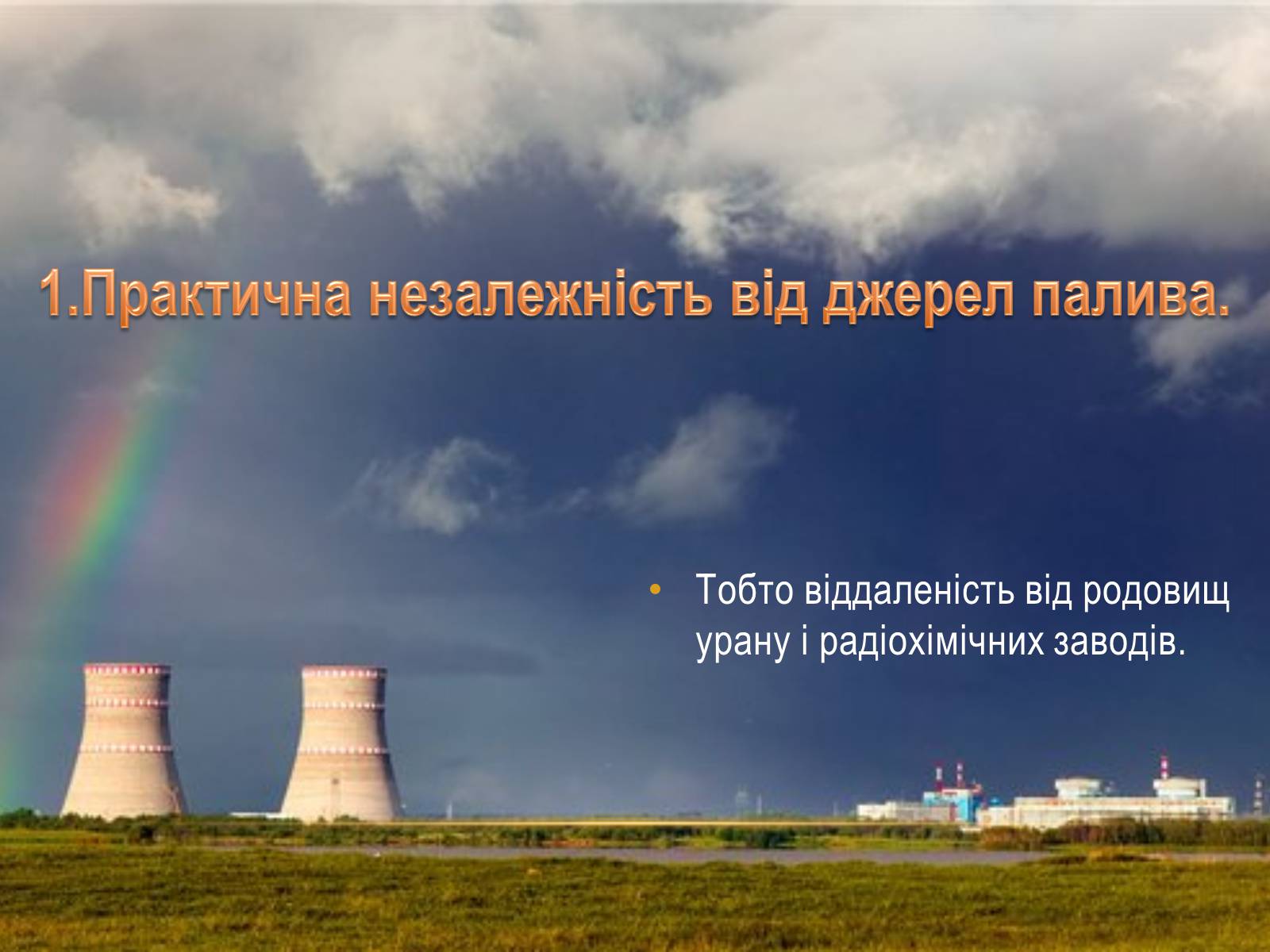 Презентація на тему «Переваги АЕС» - Слайд #2 Презентація на тему «Переваги АЕС» - Слайд #2