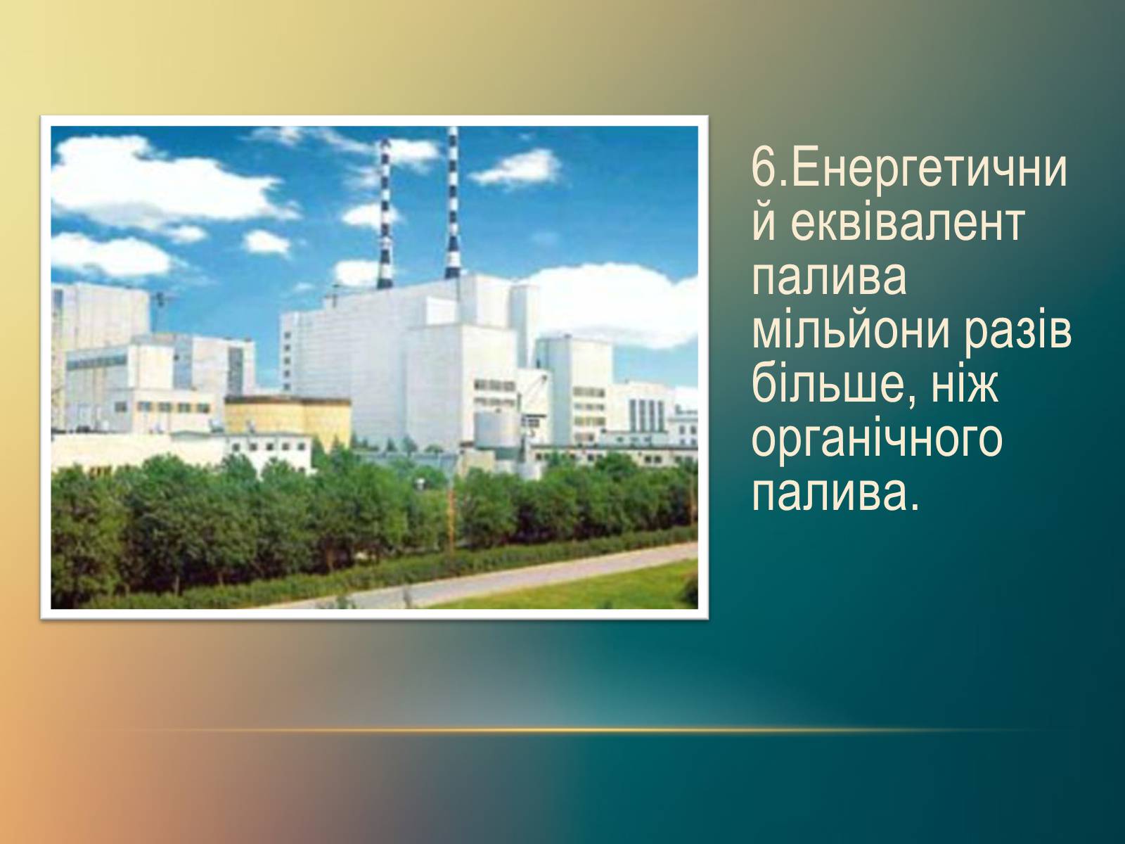 Презентація на тему «Переваги АЕС» - Слайд #8 Презентація на тему «Переваги АЕС» - Слайд #8
