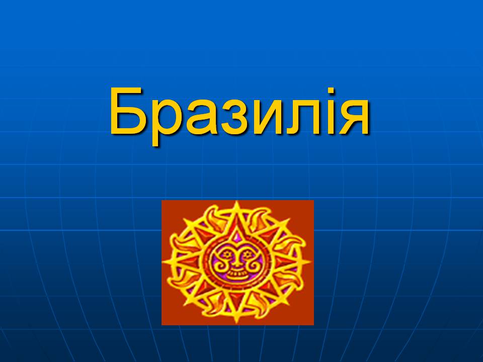 Презентація на тему «Бразилія» (варіант 16) - Слайд #1 Презентація на тему «Бразилія» (варіант 16) - Слайд #1