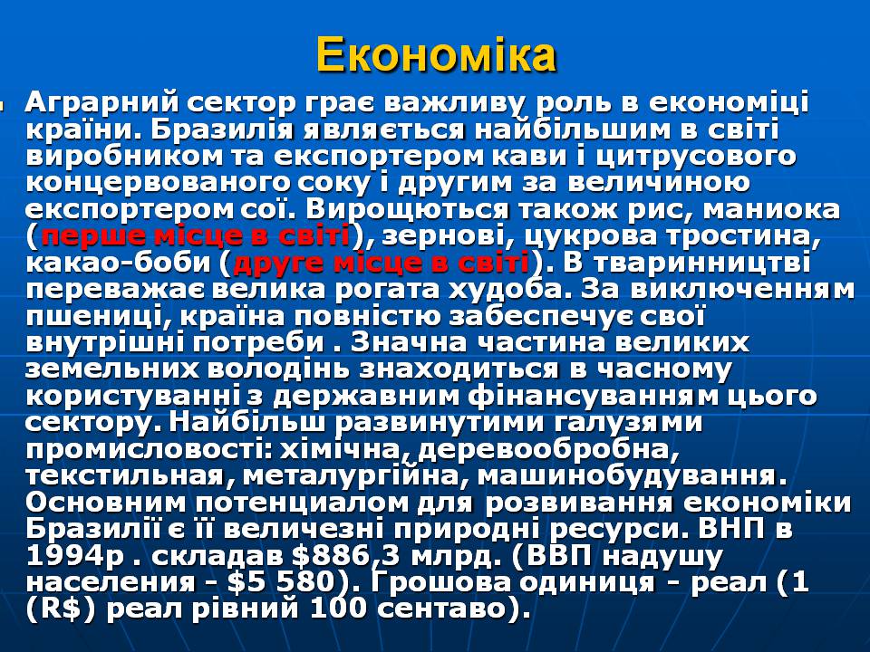 Презентація на тему «Бразилія» (варіант 16) - Слайд #12 Презентація на тему «Бразилія» (варіант 16) - Слайд #12
