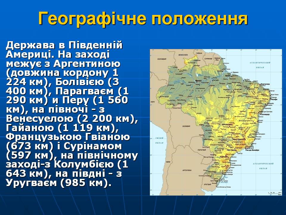 Презентація на тему «Бразилія» (варіант 16) - Слайд #3 Презентація на тему «Бразилія» (варіант 16) - Слайд #3