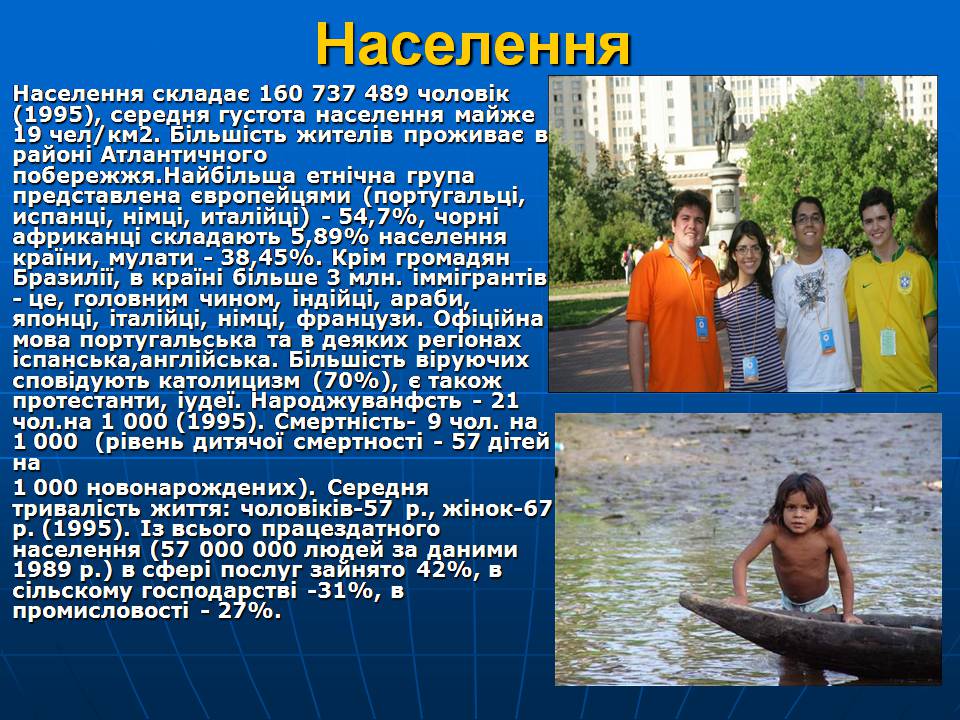 Презентація на тему «Бразилія» (варіант 16) - Слайд #5 Презентація на тему «Бразилія» (варіант 16) - Слайд #5