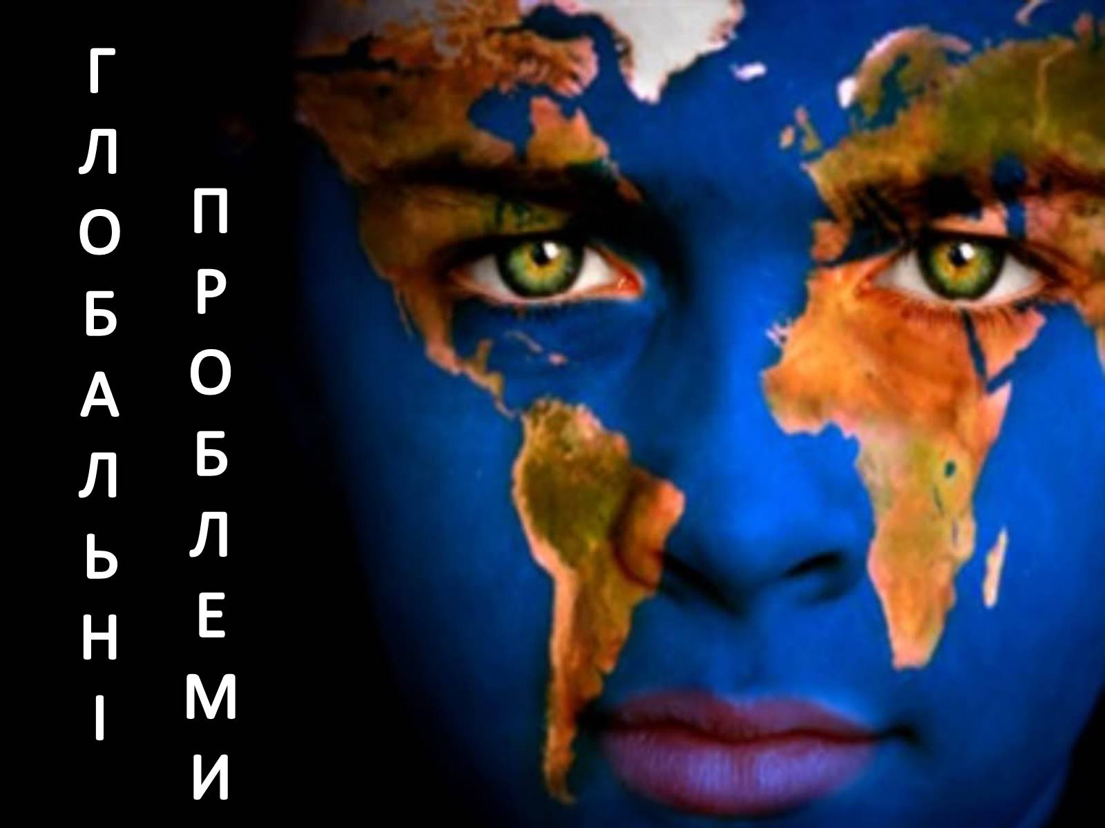 Презентація на тему «Глобальні проблеми» (варіант 2) - Слайд #1 Презентація на тему «Глобальні проблеми» (варіант 2) - Слайд #1