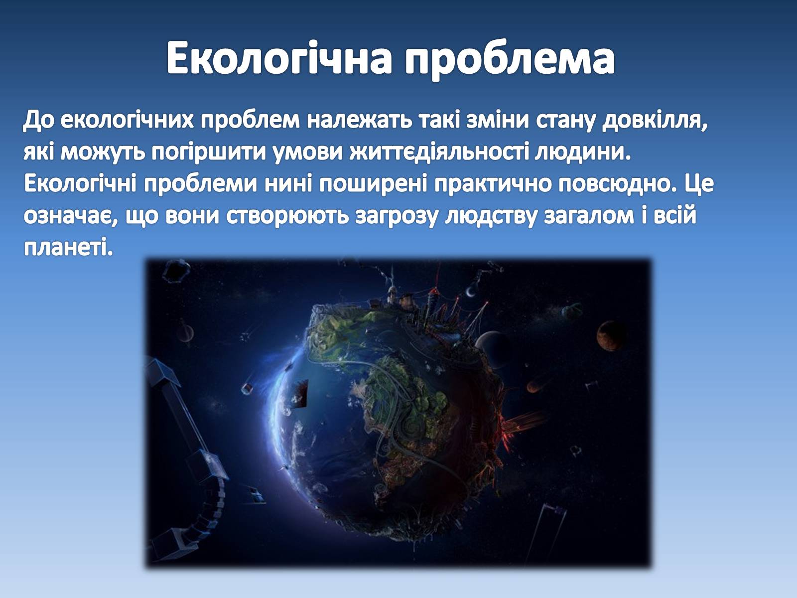 Презентація на тему «Глобальні проблеми» (варіант 2) - Слайд #13 Презентація на тему «Глобальні проблеми» (варіант 2) - Слайд #13