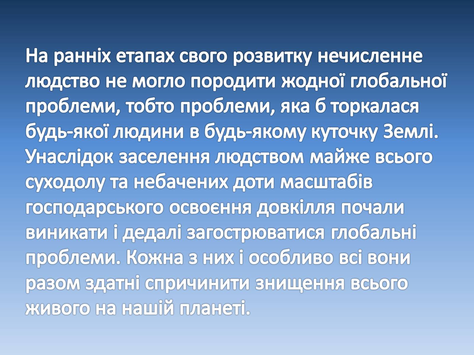Презентація на тему «Глобальні проблеми» (варіант 2) - Слайд #2 Презентація на тему «Глобальні проблеми» (варіант 2) - Слайд #2