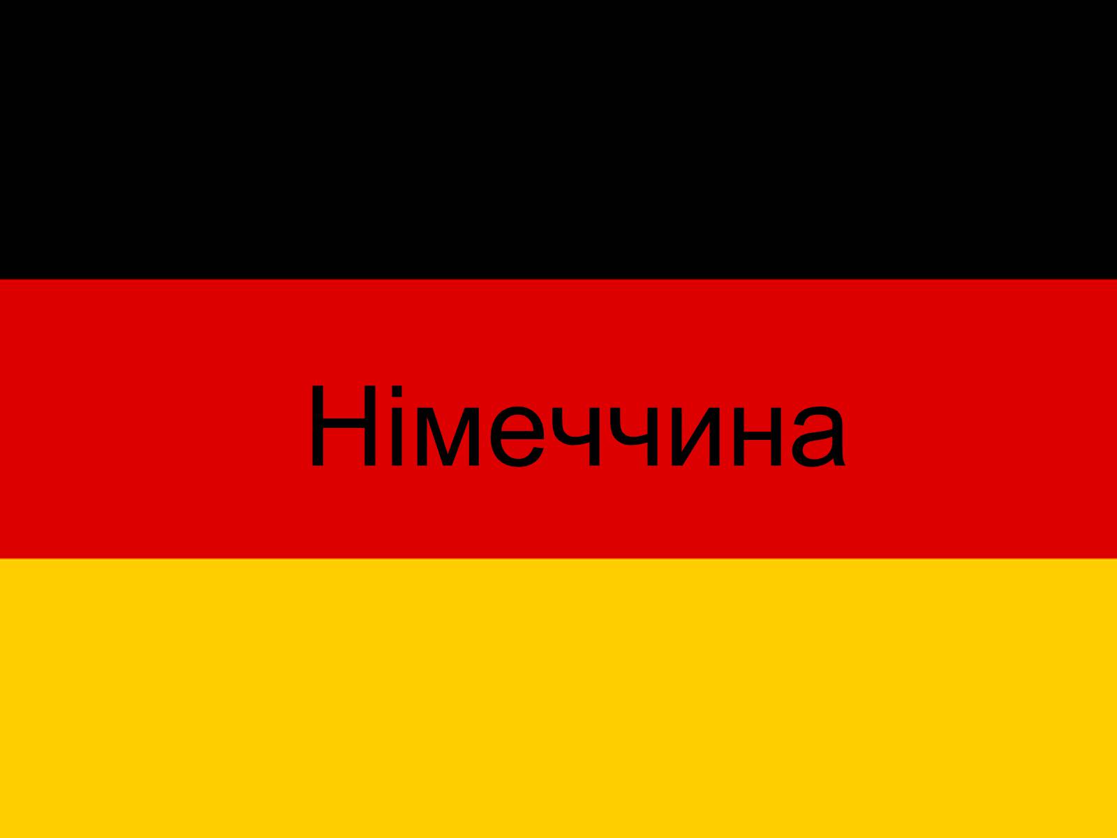 Презентація на тему «Німеччина» (варіант 20) - Слайд #1 Презентація на тему «Німеччина» (варіант 20) - Слайд #1