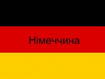 Презентація на тему «Німеччина» (варіант 20)