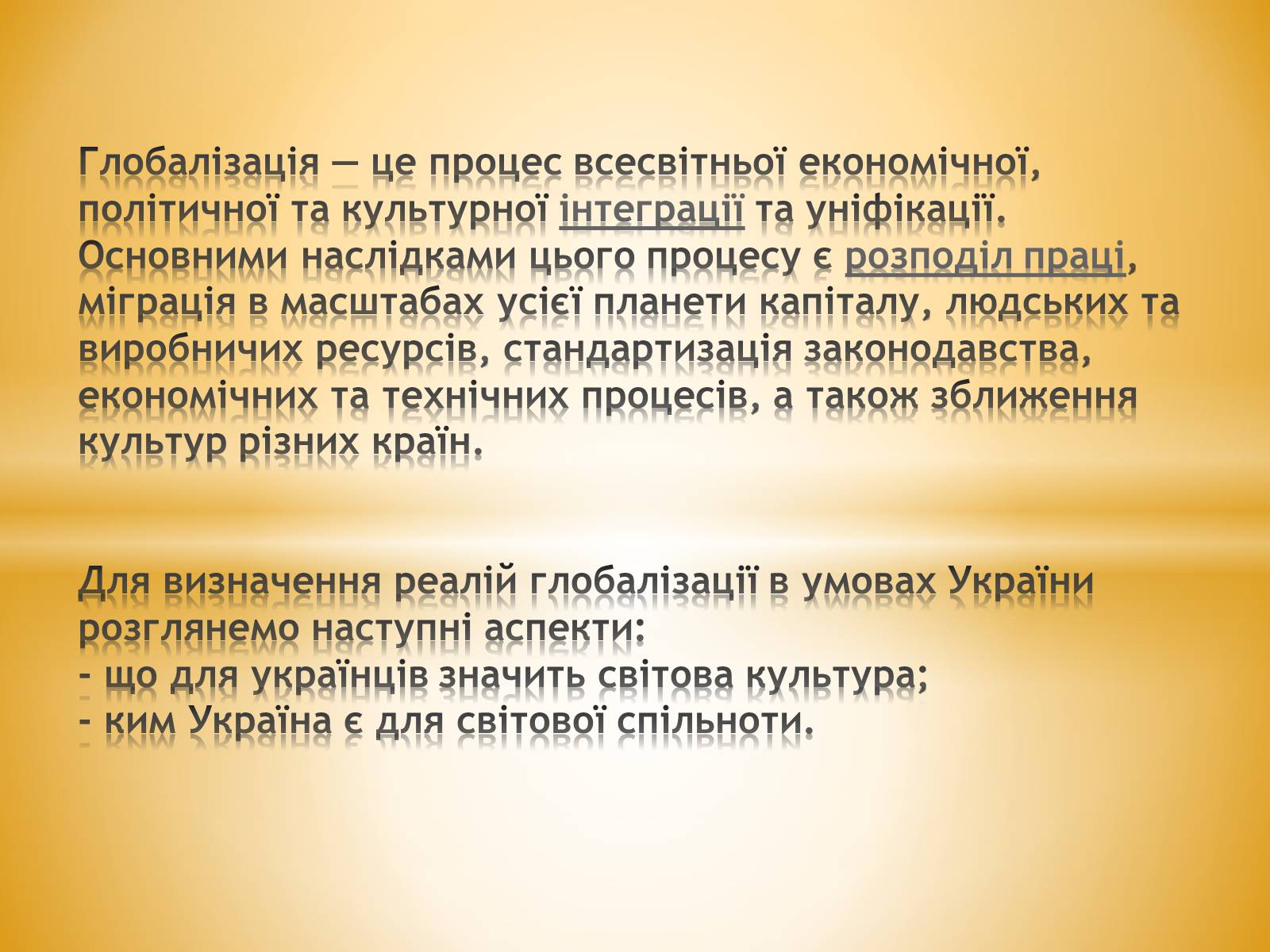 Презентація на тему «Глобалізація» (варіант 3) - Слайд #2 Презентація на тему «Глобалізація» (варіант 3) - Слайд #2