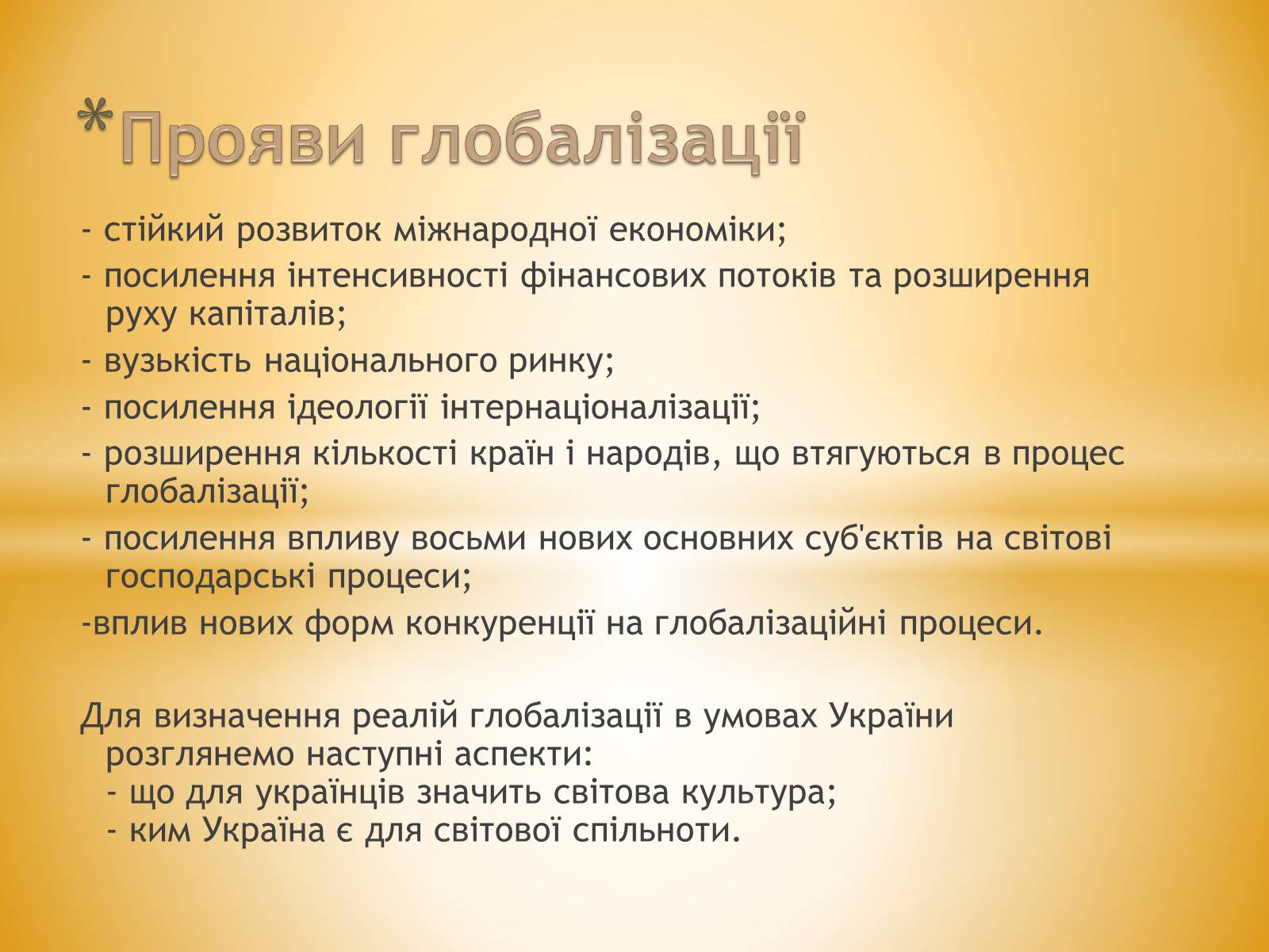 Презентація на тему «Глобалізація» (варіант 3) - Слайд #3 Презентація на тему «Глобалізація» (варіант 3) - Слайд #3
