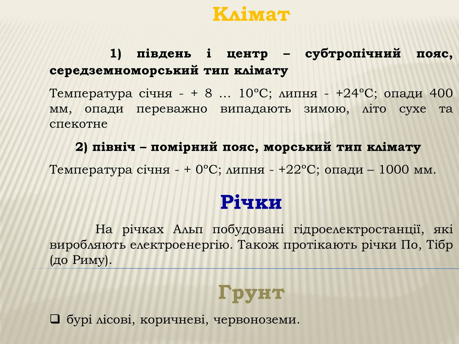 Презентація на тему «Республіка Італія» (варіант 4) - Слайд #7 Презентація на тему «Республіка Італія» (варіант 4) - Слайд #7