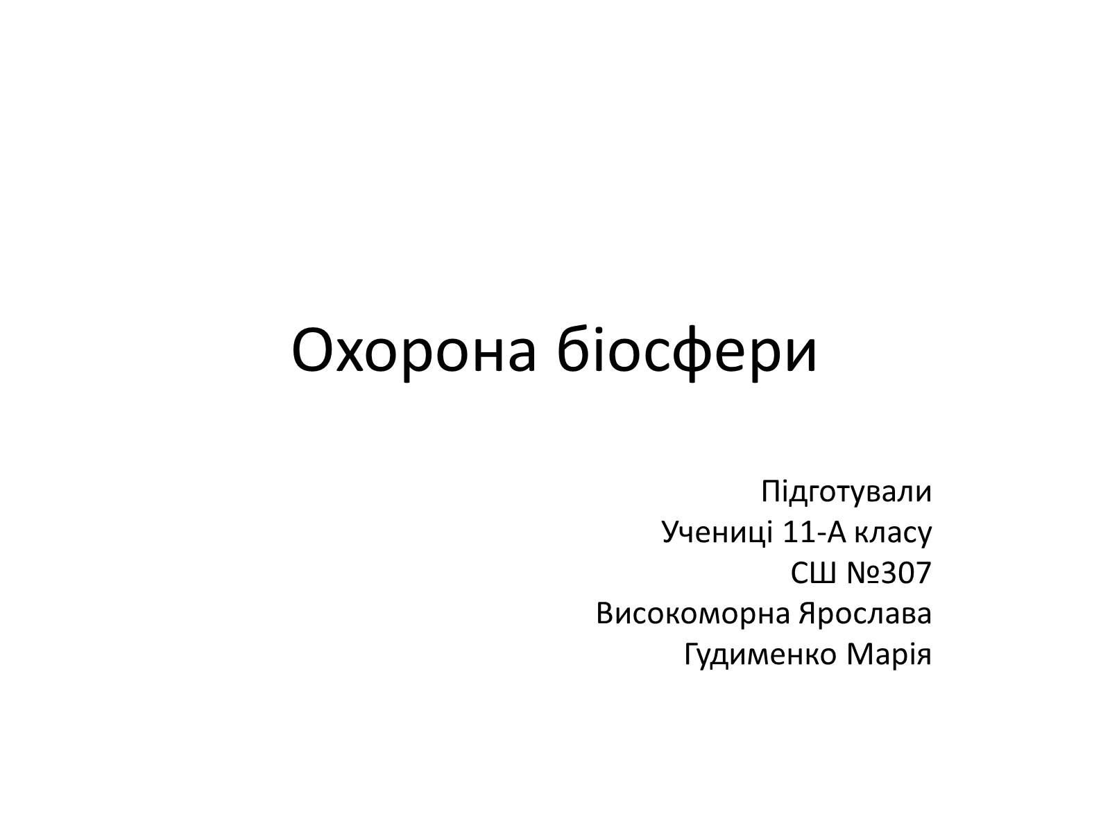 Презентація на тему «Охорона біосфери» (варіант 2) - Слайд #1 Презентація на тему «Охорона біосфери» (варіант 2) - Слайд #1
