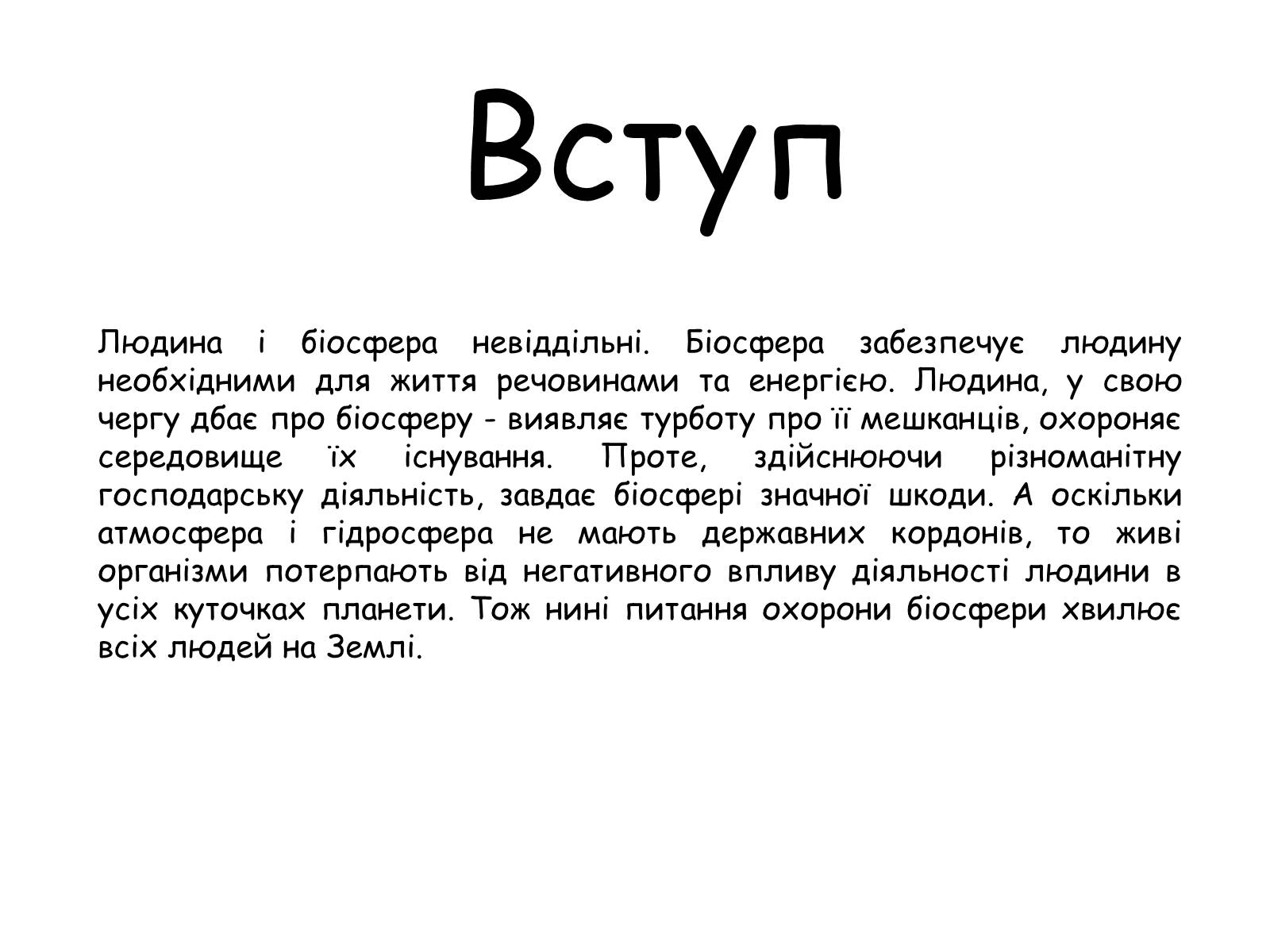 Презентація на тему «Охорона біосфери» (варіант 2) - Слайд #2 Презентація на тему «Охорона біосфери» (варіант 2) - Слайд #2