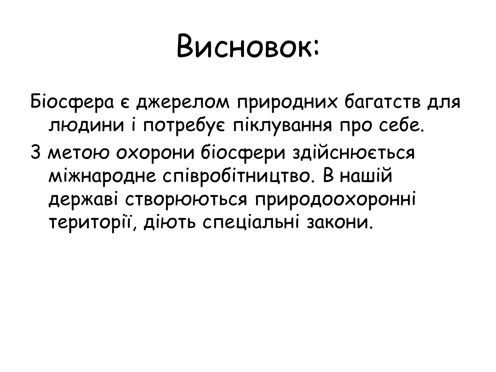 Презентація на тему «Охорона біосфери» (варіант 2) - Слайд #9 Презентація на тему «Охорона біосфери» (варіант 2) - Слайд #9