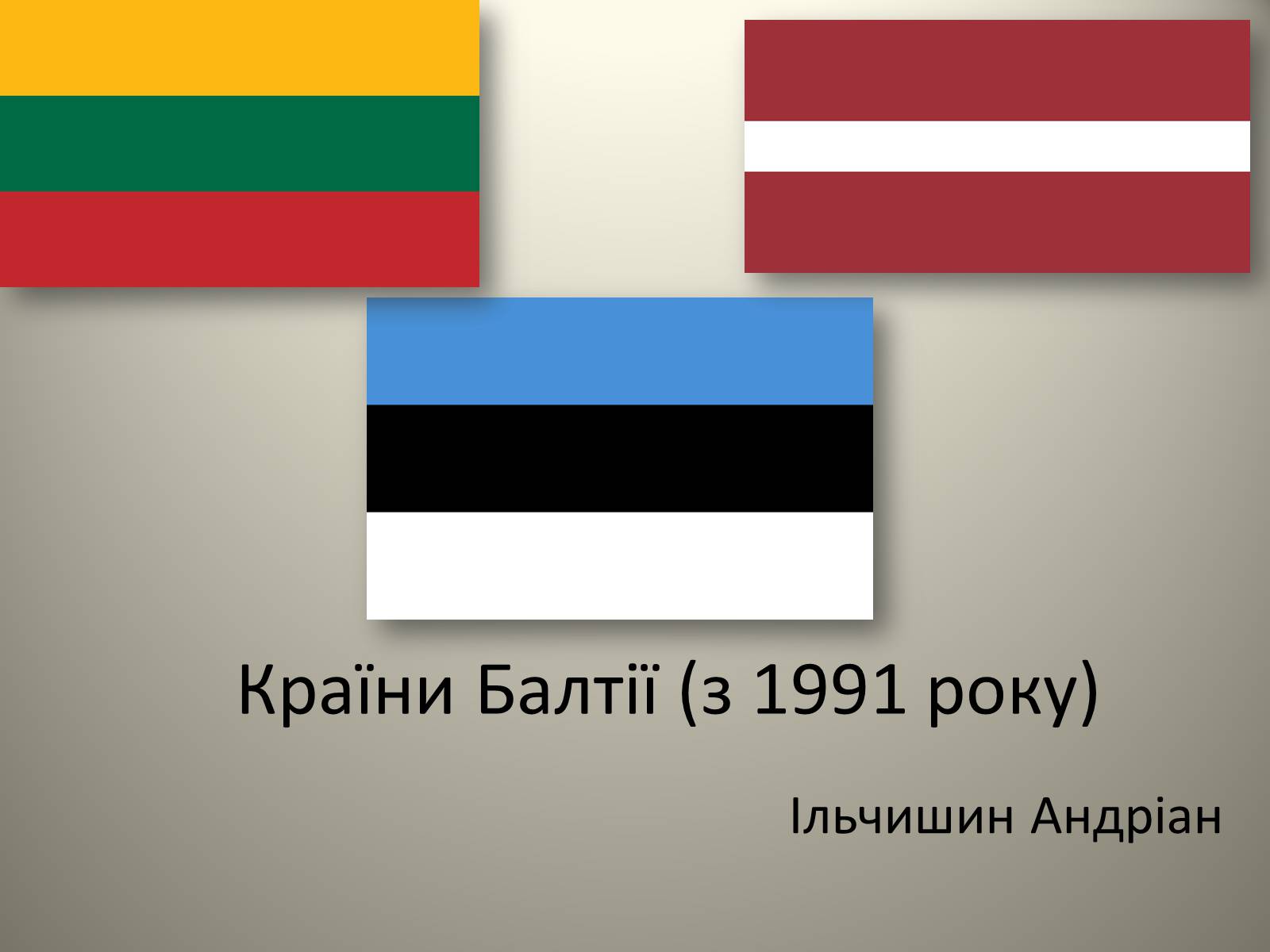 Презентація на тему «Країни Балтії» (варіант 2) - Слайд #1 Презентація на тему «Країни Балтії» (варіант 2) - Слайд #1