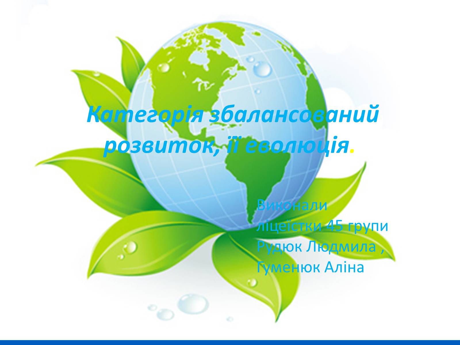 Презентація на тему «Категорія збалансований розвиток, її еволюція» (варіант 2) - Слайд #1 Презентація на тему «Категорія збалансований розвиток, її еволюція» (варіант 2) - Слайд #1