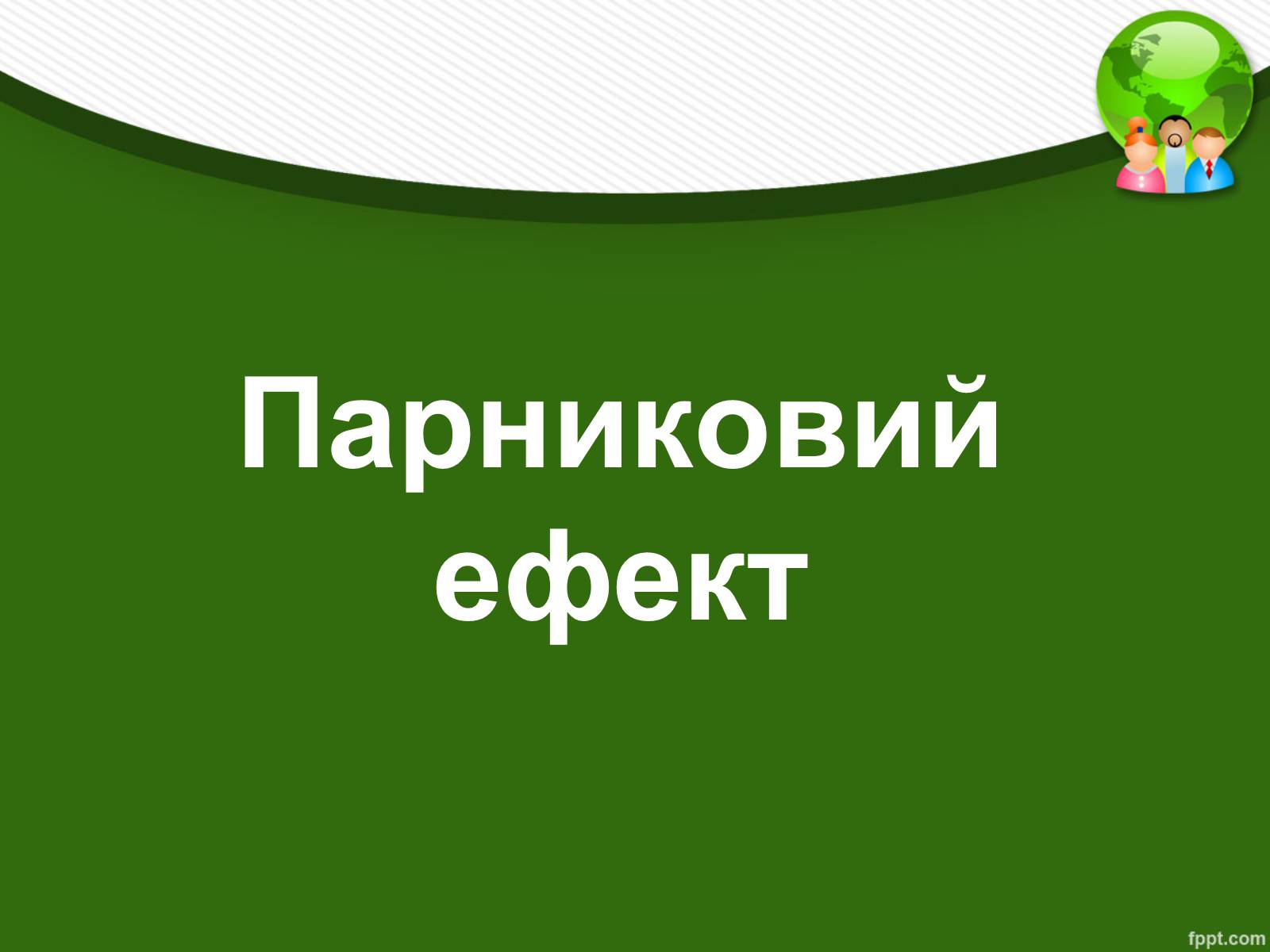 Презентація на тему «Парниковий ефект» (варіант 13) - Слайд #1 Презентація на тему «Парниковий ефект» (варіант 13) - Слайд #1