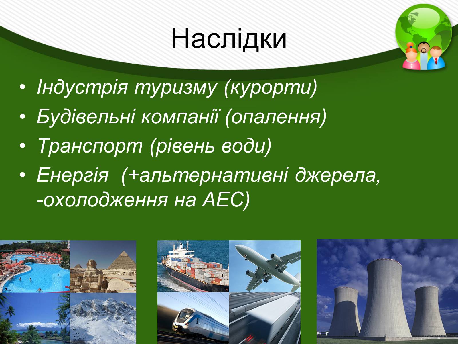 Презентація на тему «Парниковий ефект» (варіант 13) - Слайд #10 Презентація на тему «Парниковий ефект» (варіант 13) - Слайд #10