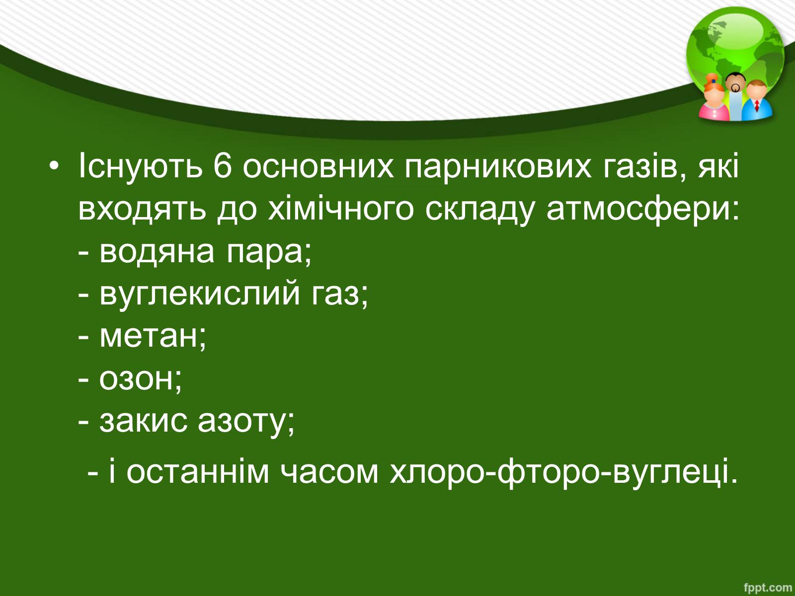 Презентація на тему «Парниковий ефект» (варіант 13) - Слайд #8 Презентація на тему «Парниковий ефект» (варіант 13) - Слайд #8
