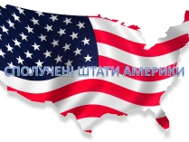 Презентація на тему «США» (варіант 14)
