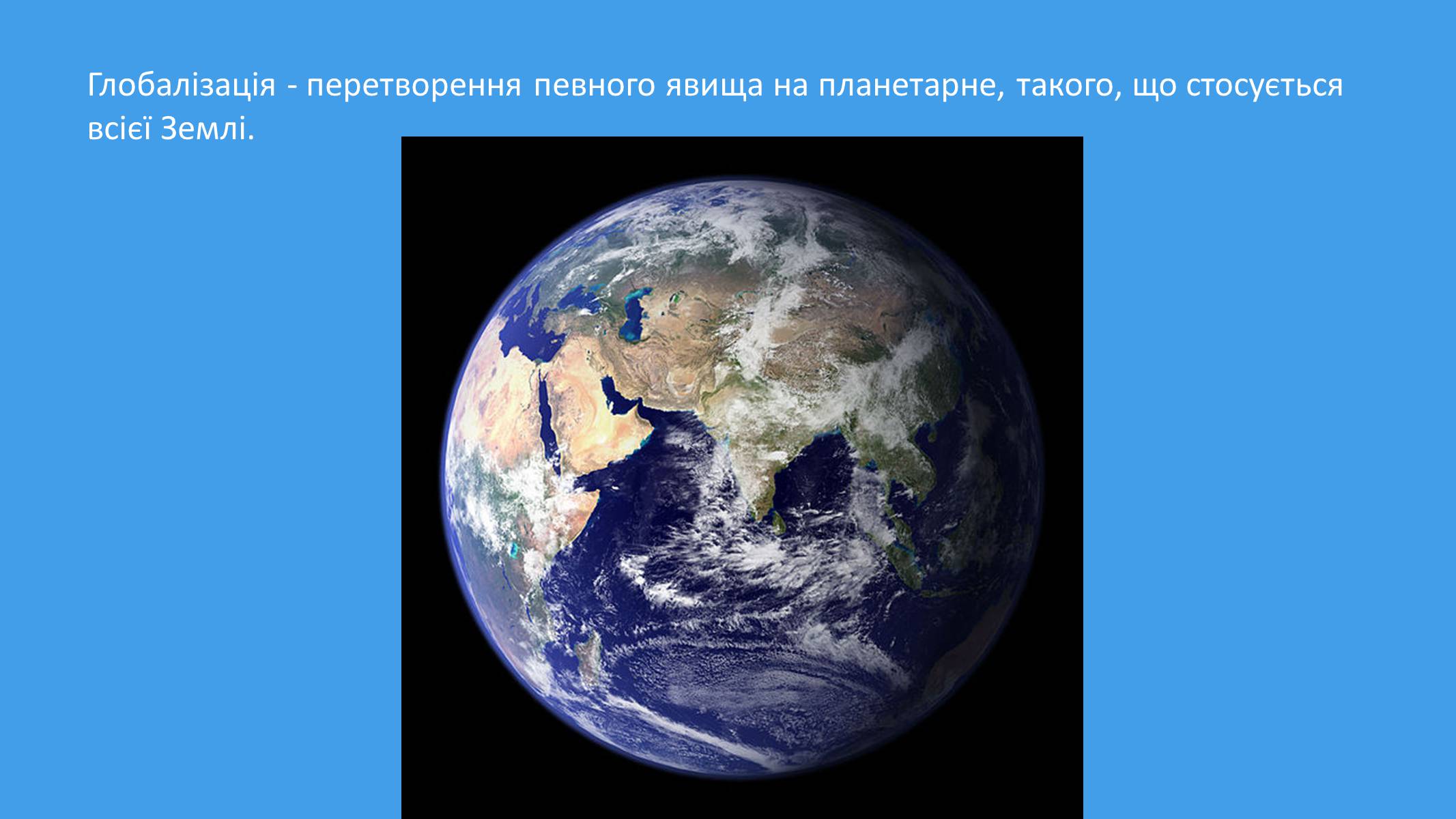 Презентація на тему «Глобалізація» (варіант 2) - Слайд #2 Презентація на тему «Глобалізація» (варіант 2) - Слайд #2